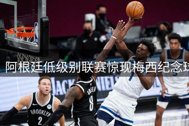 阿根廷低级别联赛惊现梅西纪念球衣 球迷直呼太暖心